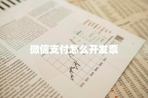 微信支付怎么开发票