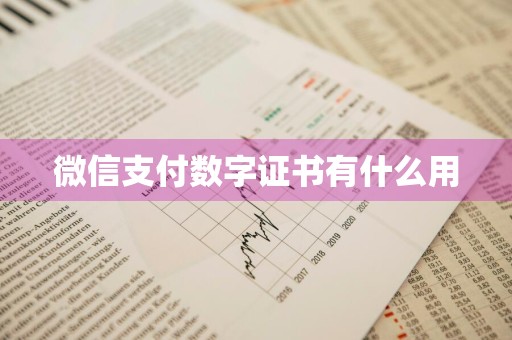 微信支付数字证书有什么用