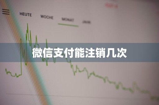 微信支付能注销几次