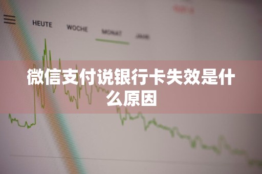 微信支付说银行卡失效是什么原因