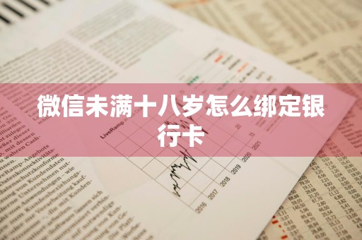 微信未满十八岁怎么绑定银行卡