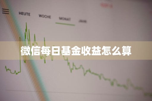微信每日基金收益怎么算