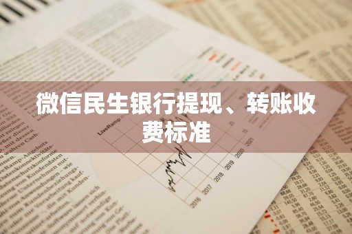 微信民生银行提现、转账收费标准