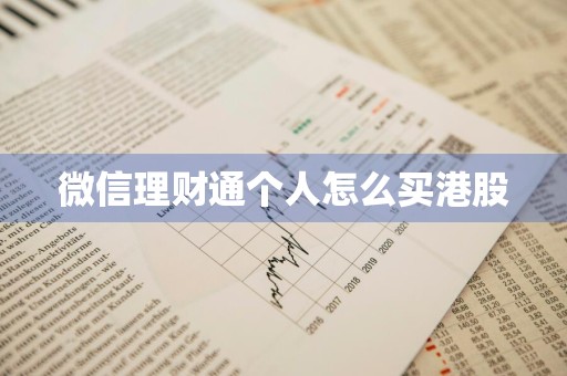 微信理财通个人怎么买港股