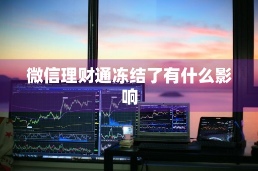微信理财通冻结了有什么影响