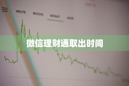 微信理财通取出时间