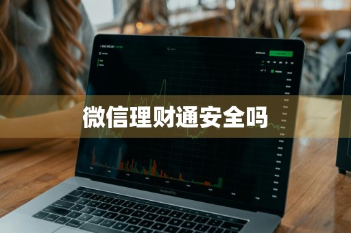 微信理财通安全吗