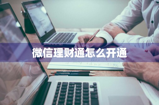 微信理财通怎么开通