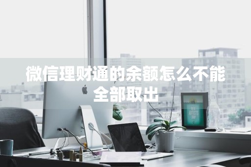 微信理财通的余额怎么不能全部取出