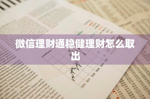 微信理财通稳健理财怎么取出