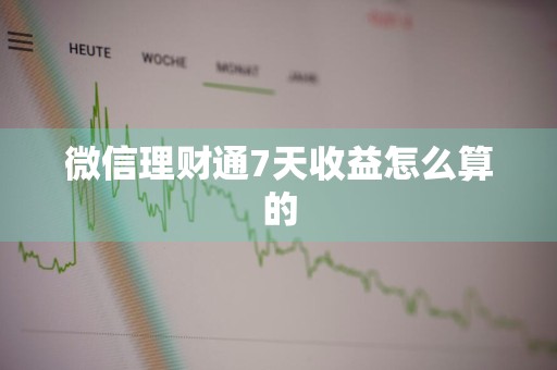 微信理财通7天收益怎么算的