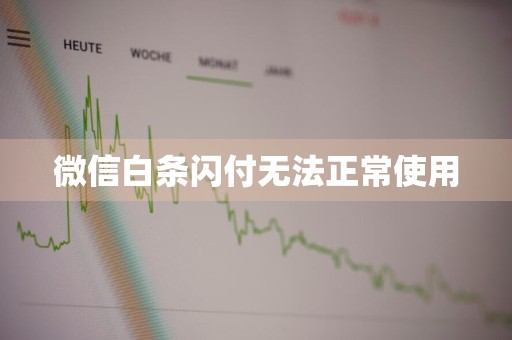 微信白条闪付无法正常使用