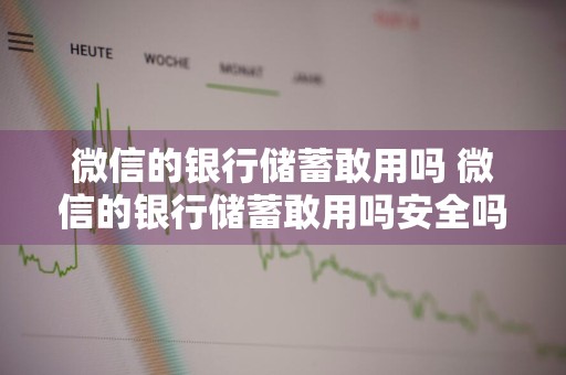 微信的银行储蓄敢用吗 微信的银行储蓄敢用吗安全吗