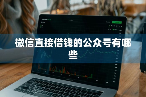 微信直接借钱的公众号有哪些