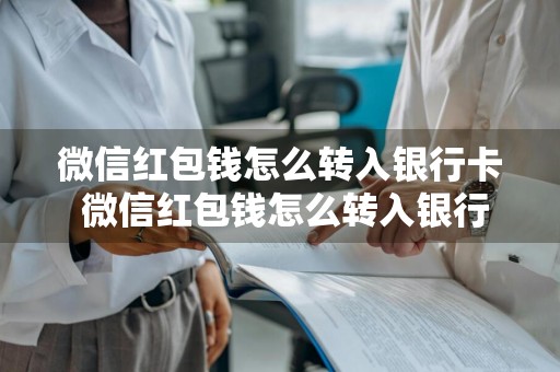 微信红包钱怎么转入银行卡 微信红包钱怎么转入银行卡里