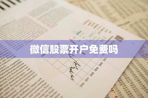 微信股票开户免费吗