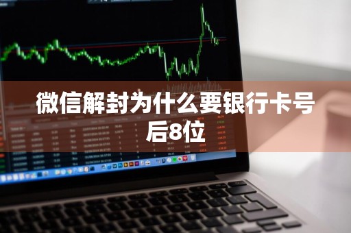 微信解封为什么要银行卡号后8位