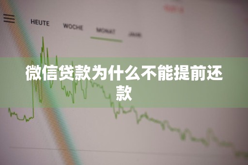 微信贷款为什么不能提前还款