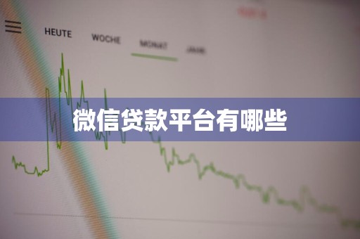 微信贷款平台有哪些