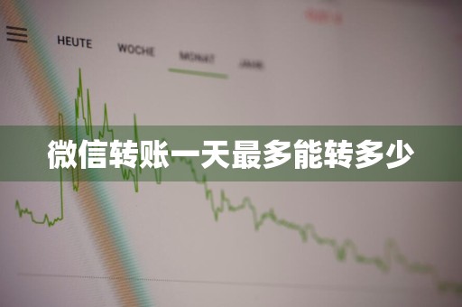 微信转账一天最多能转多少