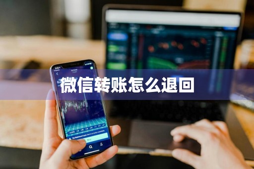 微信转账怎么退回