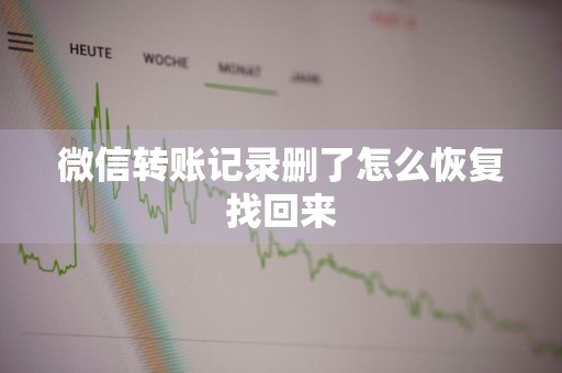 微信转账记录删了怎么恢复找回来
