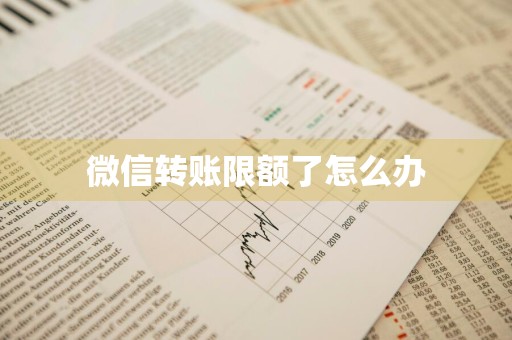 微信转账限额了怎么办