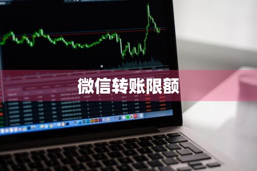微信转账限额