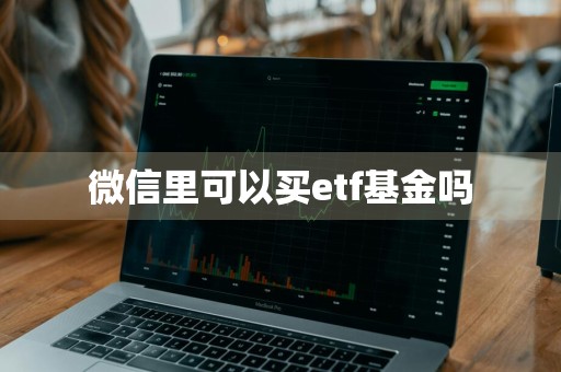 微信里可以买etf基金吗