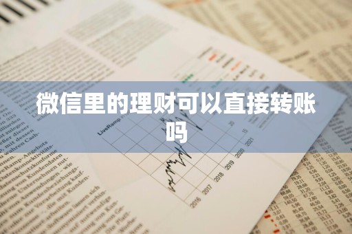 微信里的理财可以直接转账吗