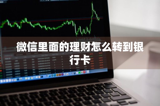 微信里面的理财怎么转到银行卡