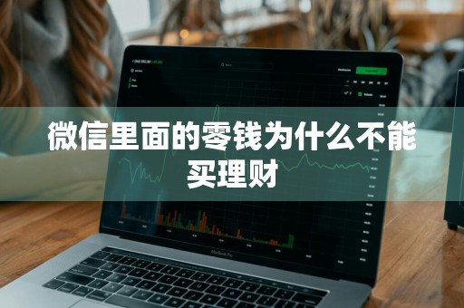 微信里面的零钱为什么不能买理财
