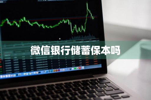 微信银行储蓄保本吗