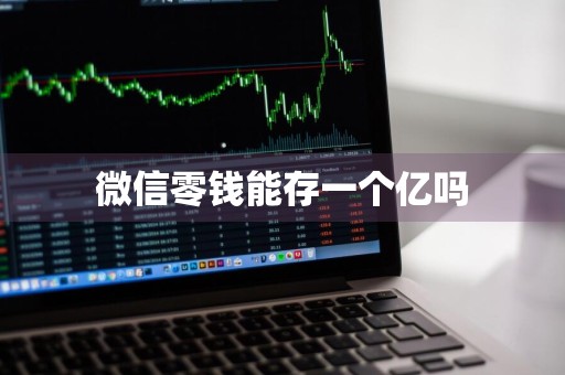 微信零钱能存一个亿吗