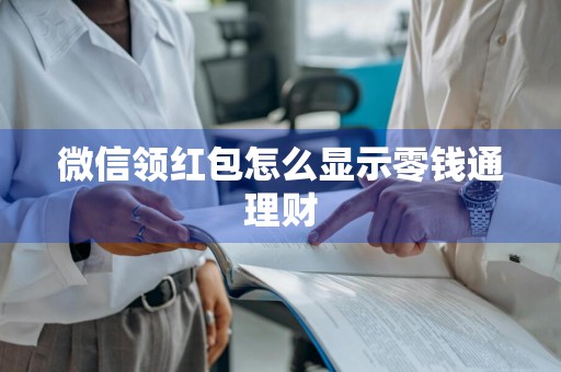 微信领红包怎么显示零钱通理财