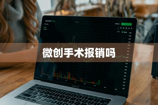 微创手术报销吗