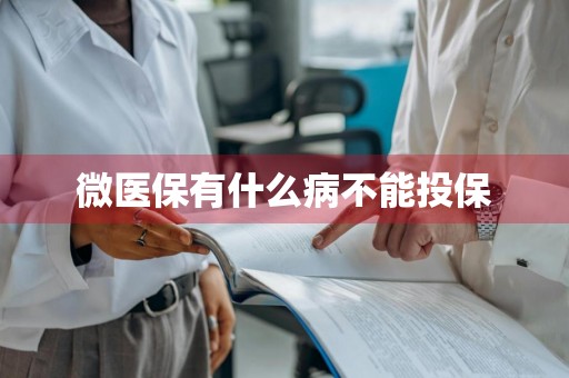 微医保有什么病不能投保