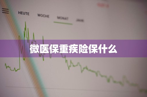 微医保重疾险保什么