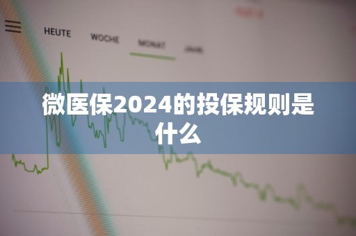 微医保2024的投保规则是什么