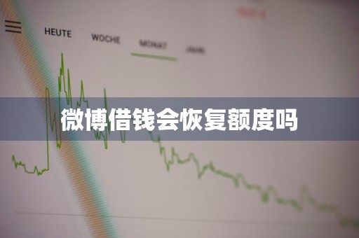 微博借钱会恢复额度吗