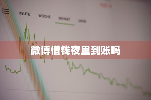 微博借钱夜里到账吗