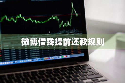 微博借钱提前还款规则