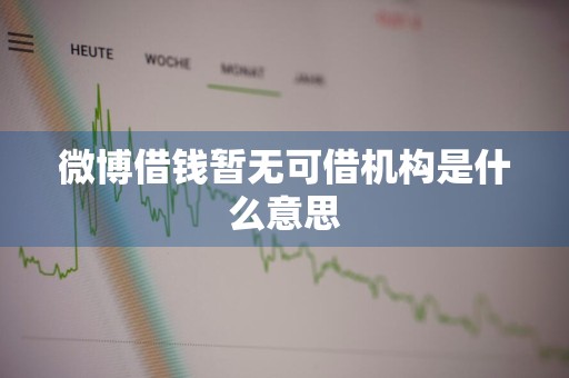 微博借钱暂无可借机构是什么意思