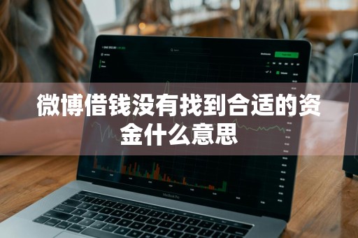 微博借钱没有找到合适的资金什么意思
