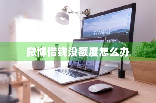 微博借钱没额度怎么办