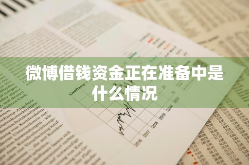 微博借钱资金正在准备中是什么情况