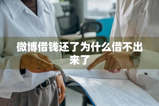 微博借钱还了为什么借不出来了