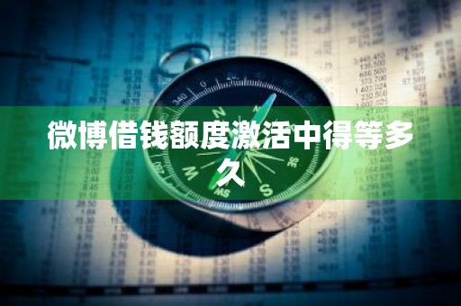 微博借钱额度激活中得等多久