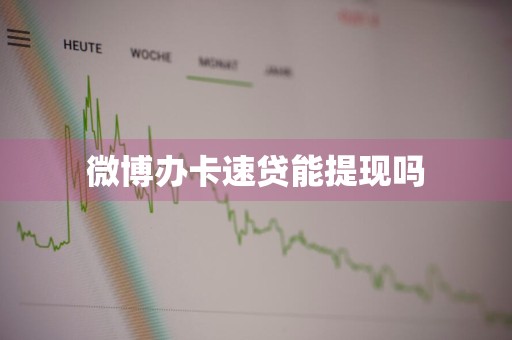 微博办卡速贷能提现吗