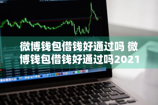 微博钱包借钱好通过吗 微博钱包借钱好通过吗2021